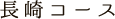 長崎コース