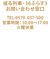 或る列車・36ぷらす3 お問合せ窓口 Tel.092-474-2217