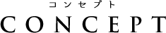 コンセプト