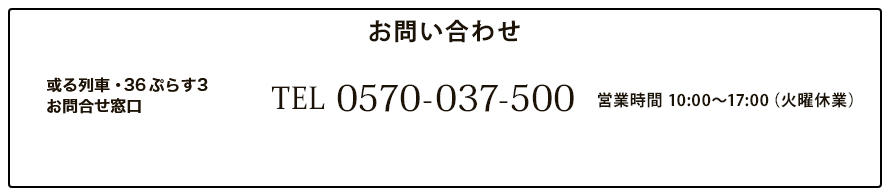或る列車 ツアーデスク 092-289-1537
