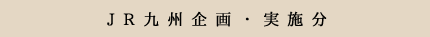 JR九州企画・実施分