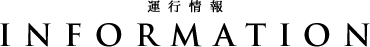 運行情報