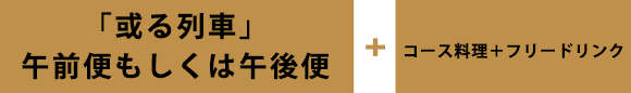 基本プラン 旅行代金に含まれるもの
