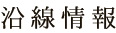 沿線情報