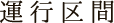 運行区間
