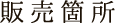 販売箇所